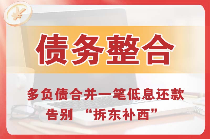建安债务整合